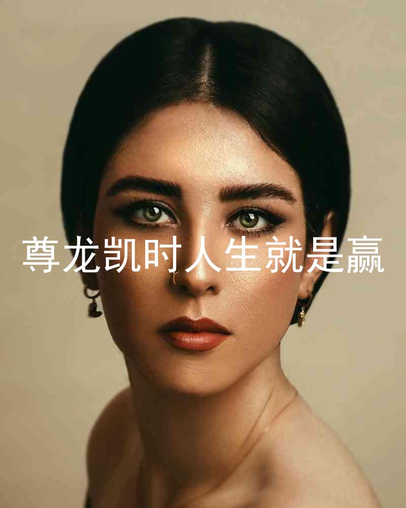尊龙凯时人生就是赢